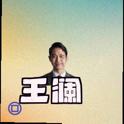 王澜
